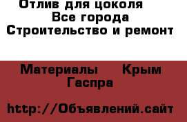 Отлив для цоколя   - Все города Строительство и ремонт » Материалы   . Крым,Гаспра